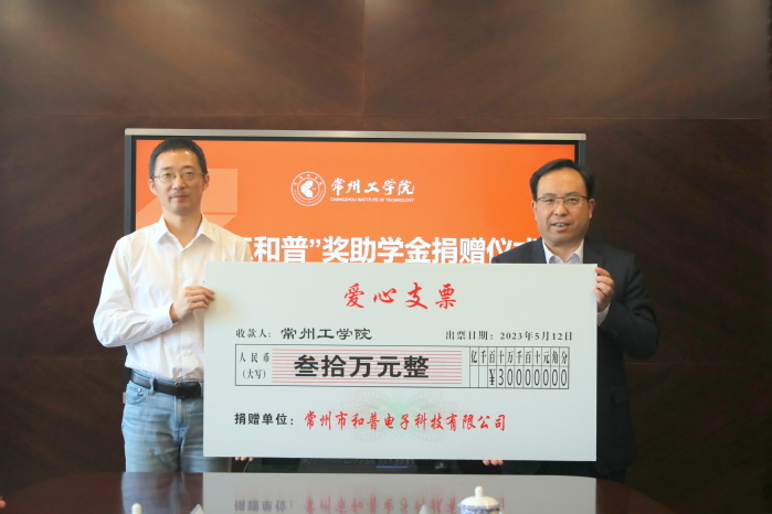 校企攜手共育人才 深化產教融合新篇章 ——和普電子向常州工學院捐贈30萬元獎助學金